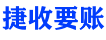 三亚捷收要账公司